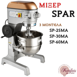Μίξερ spar χωρίς χρονοδιακόπτη