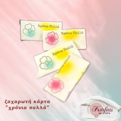 Ζαχαρωτή κάρτα "χρόνια πολλά"