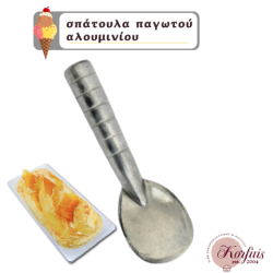 Σπάτουλα παγωτού αλουμινίου