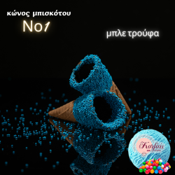 Κώνος-χωνάκι Ν1 με επικάλυψη τρούφας
