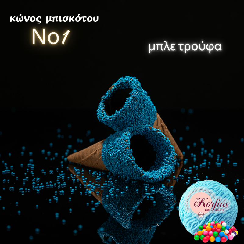 Κώνος-χωνάκι Ν1 με επικάλυψη τρούφας