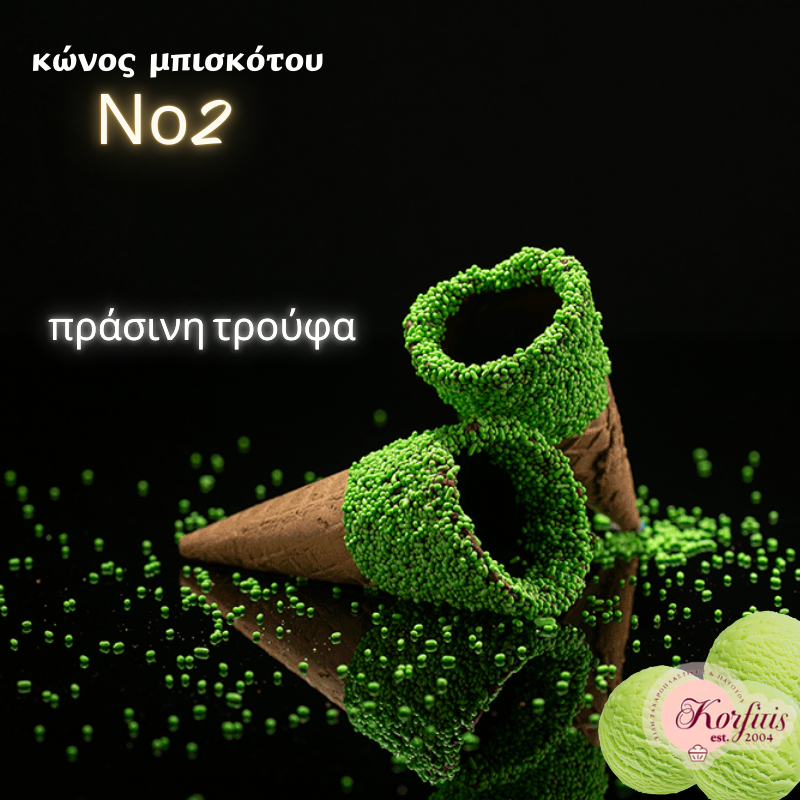 Κώνος-χωνάκι Ν2 με επικάλυψη τρούφας Κώνος-χωνάκι Ν2 με επικάλυψη τρούφας