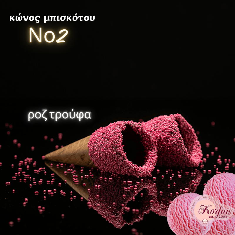 Κώνος-χωνάκι Ν2 με επικάλυψη τρούφας Κώνος-χωνάκι Ν2 με επικάλυψη τρούφας