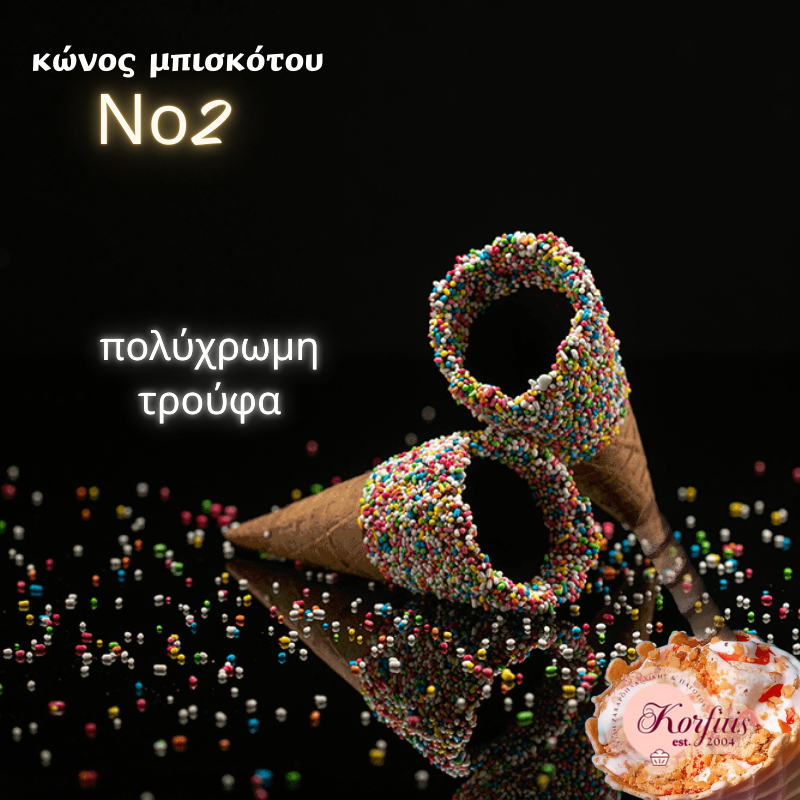 Κώνος-χωνάκι Ν2 με επικάλυψη τρούφας Κώνος-χωνάκι Ν2 με επικάλυψη τρούφας