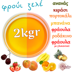 Φρούι ζελέ 2kgr