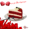 Μίγμα κόκκινο κέικ red passion