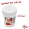 Χρώμα ζαχαροπλαστικής σε πάστα