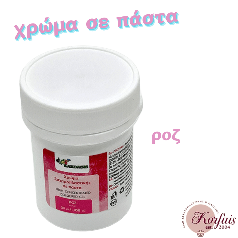Χρώμα ζαχαροπλαστικής σε πάστα