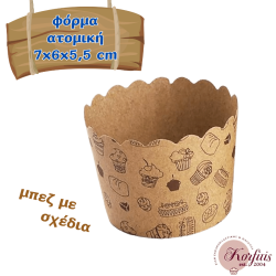 Φόρμα χάρτινη ατομική 7x6x5,5cm