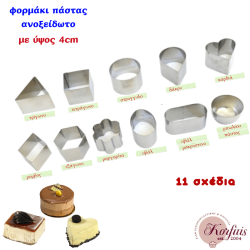 Φορμάκι πάστας ανοξείδωτο με ύψος 4cm