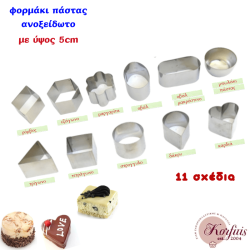 Φορμάκι πάστας ανοξείδωτο με ύψος 5cm