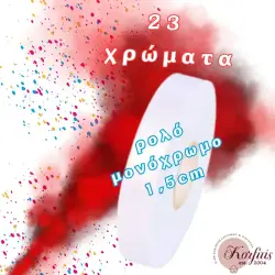 Κορδέλα μονόχρωμη 1,5cm σε ρολό