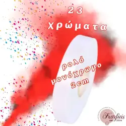 Κορδέλα μονόχρωμη 2cm σε ρολό
