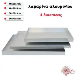 Λαμαρίνα αλουμινίου