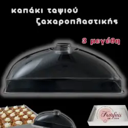 Καπάκι ταψιού ζαχαροπλαστικής