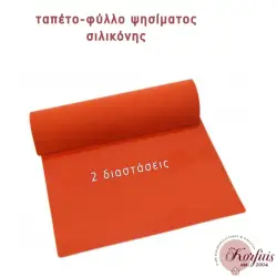 Φύλλο ψησίματος σιλικόνης