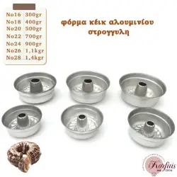 Φόρμα κέικ αλουμινίου στρογγυλη