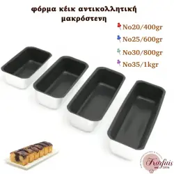 Φόρμα κέικ αντικολλητική μακρόστενη