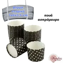 Φόρμα χάρτινη ατομική 7x6x5,5cm