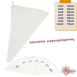 Σακούλα γαρνιρίσματος
