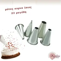Κορνέ με ίσια μύτη μεταλλικό