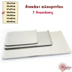 Δίσκος παρουσίασης αλουμινίου