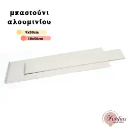 Μπαστούνι αλουμινίου