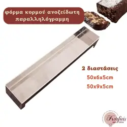 Φόρμα κορμού παραλληλόγραμη ανοξείδωτη