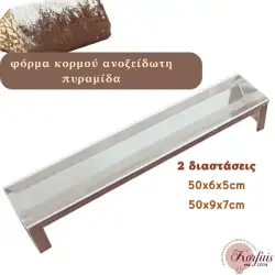 Φόρμα κορμού πυραμίδα ανοξείδωτη