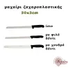 Μαχαίρι ζαχαροπλαστικής 30x3cm