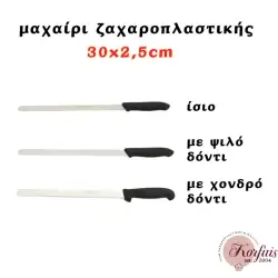 Μαχαίρι ζαχαροπλαστικής 30x2,5cm