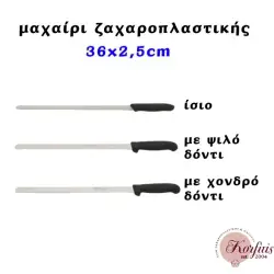 Μαχαίρι ζαχαροπλαστικής 36x2,5cm
