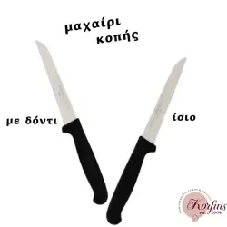 Μαχαίρι κοπής μικρό