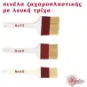 Πινέλο ζαχαροπλαστικής με λευκή τρίχα
