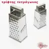 Τρίφτης τετράγωνος