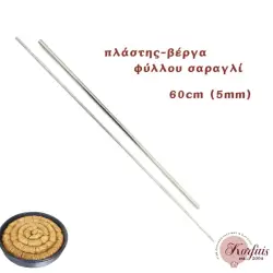 Πλάστης-βέργα φύλλου σαραγλί  60cm x 5mm