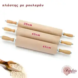 Πλάστης με ρουλεμάν (ξύλινος)