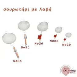 Σουρωτήρι