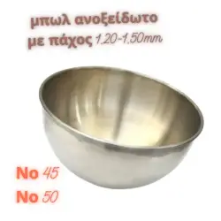 Μπωλ ανοξείδωτο πάχους 1,20-1,50mm