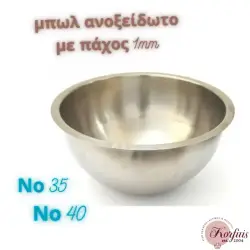 Μπωλ ανοξείδωτο πάχους 1mm