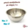 Μπωλ ανοξείδωτο πάχους 1mm