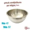 Μπωλ ανοξείδωτο πάχους 1mm