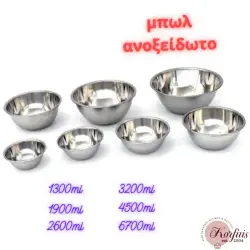 Μπωλ ανοξείδωτο