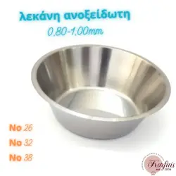 Λεκάνη ανοξείδωτη πάχους 0,80-1mm