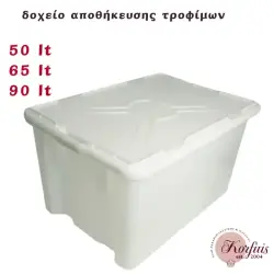 Δοχείο αποθήκευσης τροφίμων
