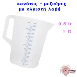 Κανάτα μεζούρα με κλειστή λαβή