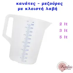 Κανάτα μεζούρα με κλειστή λαβή