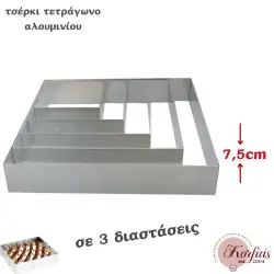 Τσέρκι-στεφάνι αλουμινίου τετράγωνο