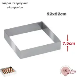 Τσέρκι-στεφάνι αλουμινίου τετράγωνο 52cm