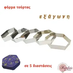 Φόρμα τούρτας εξάγωνη ανοξείδωτη